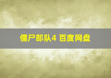 僵尸部队4 百度网盘